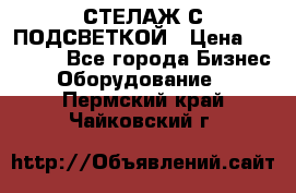 СТЕЛАЖ С ПОДСВЕТКОЙ › Цена ­ 30 000 - Все города Бизнес » Оборудование   . Пермский край,Чайковский г.